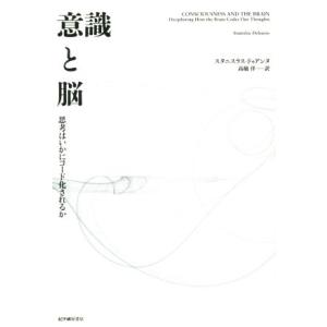 意識と脳 思考はいかにコード化されるか/スタニスラス・ドゥアンヌ(著者),高橋洋(訳者)