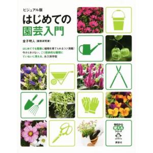 はじめての園芸入門　ビジュアル版 今日から使えるシリーズ／金子明人(著者)