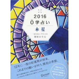 ０学占い ２０１６ 木星 ディスカヴァ トゥエンティワン 御射山令元 文庫 中古 最安値 価格比較 Yahoo ショッピング 口コミ 評判からも探せる
