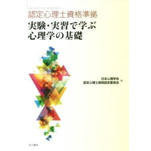 認定心理士資格準拠 実験・実習で学ぶ心理学の基礎/日本心理学会認定心理士資格認定委員会(編者)