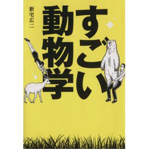 すごい動物学の商品一覧 通販 Yahoo ショッピング