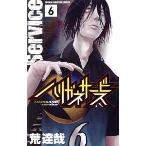 ハリガネサービス(6) 少年チャンピオンC/荒達哉(著者)