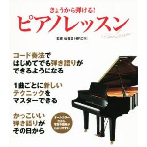 きょうから弾ける！ピアノレッスン オールカラーだから、写真や図解がわかりやすい/伯耆田HIROMI