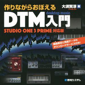 作りながらおぼえるＤＴＭ入門　ＳＴＵＤＩＯ　ＯＮＥ　３　ＰＲＩＭＥ対応版／大須賀淳(著者)