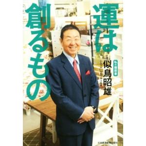運は創るもの 私の履歴書/似鳥昭雄(著者)
