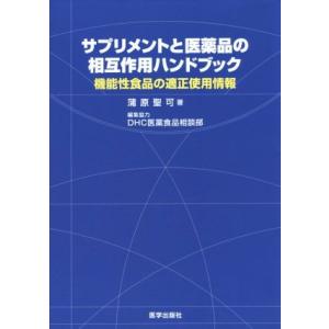 サプリメントと医薬品の相互利用ハンドブック 機能性食品の適正使用情報／蒲原聖可(著者)