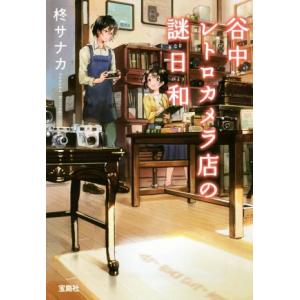 谷中レトロカメラ店の謎日和 宝島社文庫/柊サナカ...の商品画像