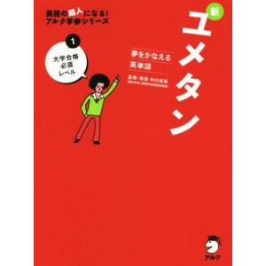 新ユメタン　夢をかなえる英単語(１) 大学合格必須レベル