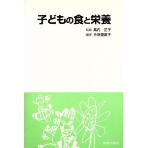 子どもの食と栄養/高内正子,今津屋直子