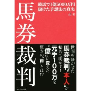 馬券裁判 競馬で1億5000万円儲けた予想法の真実/卍(著者)