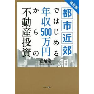 都市近郊ではじめる年収500万円からの不動産投資 改訂版/堀越宏一(著者)