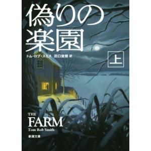 偽りの楽園(上) 新潮文庫/トム・ロブ・スミス(著者),田口俊樹(訳者)