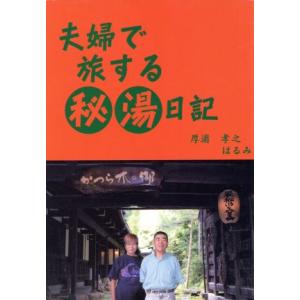 夫婦で旅する秘湯日記／厚浦孝之(著者),厚浦はるみ(著者)