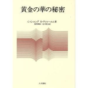 黄金の華の秘密／カール・グスタフ・ユング(著者),リヒアルト・ヴィルヘルム(著者),湯浅泰雄(訳者)...