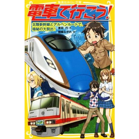 電車で行こう！ 北陸新幹線とアルペンルートで、極秘の大脱出！ 集英社みらい文庫/豊田巧(著者),裕龍...