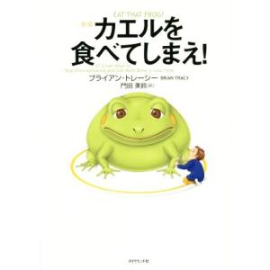 カエルを食べてしまえ　新版／ブライアン・トレイシー(著者),門田美鈴(訳者)