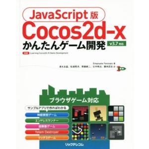 Cocos2d-x かんたんゲーム開発 JavaScript版 v3.7対応/Emanuele Fe...