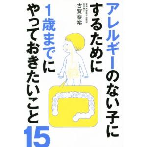 アレルギーのない子にするために1歳までにやっておきたいこと15/古賀泰裕(著者)