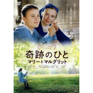 奇跡のひと マリーとマルグリット/イザベル・カレ,アリアーナ・リヴォアール,ジャン=ピエール・