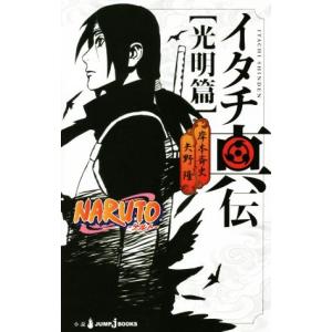 【小説】ＮＡＲＵＴＯ−ナルト−　イタチ真伝　光明篇 ＪＵＭＰ　ｊ　ＢＯＯＫＳ／矢野隆(著者),岸本斉史