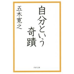 自分という奇蹟 PHP文庫/五木寛之(著者)