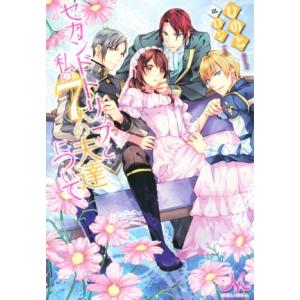 セカンドトリップと私の7人の夫達について メリッサ/ひのと(著者),ロジ