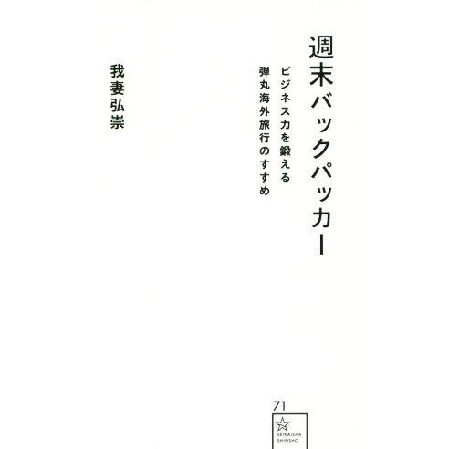 週末バックパッカー ビジネス力を鍛える弾丸海外旅行のすすめ 星海社新書／我妻弘崇(著者)