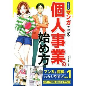 マンガでわかる個人事業の始め方 カラー版/糸井俊博