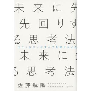 未来に先回りする思考法/佐藤航陽(著者)　