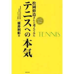 松岡修造さんと考えてみたテニスへの本気 すべてのプレーヤーの...