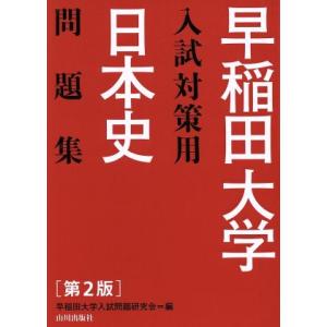 早稲田大学入試対策用　日本史問題集　第２版／早稲田大学入試問題研究会(編者)｜bookoffonline