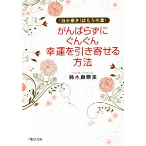 がんばらずに、ぐんぐん幸運を引き寄せる方法 「自分磨き」はもう卒業！ PHP文庫/鈴木真奈美(著者)