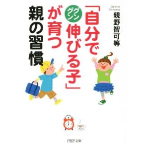 「自分でグングン伸びる子」が育つ親の習慣 PHP文庫/親野智可等(著者)