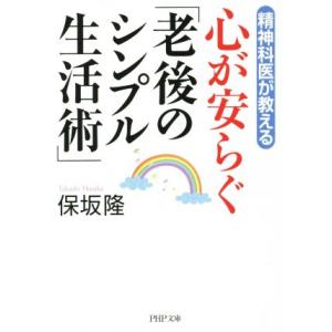 心が安らぐ「老後のシンプル生活術」 精神科医が教える PHP文庫/保坂隆(著者)