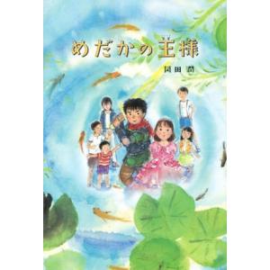 めだかの王様/岡田潤(著者)