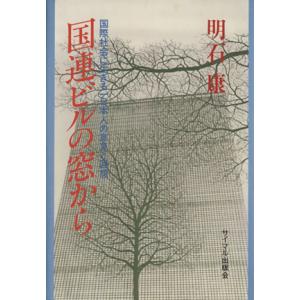 国連ビルの窓から 意見と回想／明石康(著者)