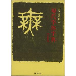 現代字体字典 改訂新版 書写・書道 四千字/日本書道教育研究所(編者)