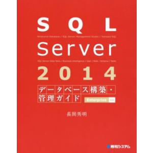 SQL Server 2014 データベース構築・管理ガイド Enterprise対応/長岡秀明(著...