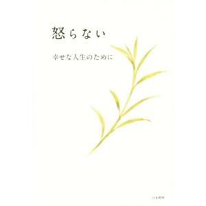 怒らない　幸せな人生のために／葉祥明(著者)