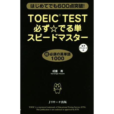 TOEIC TEST必ず☆でる単スピードマスター はじめてでも600点突破！/成重寿(著者)