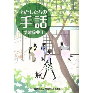 わたしたちの手話　学習辞典　改訂版(I)／「わたしたちの手話」再編制作委員会(編者),全国手話研修セ...