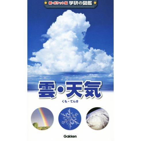 雲・天気 新ポケット版　学研の図鑑／学研教育出版