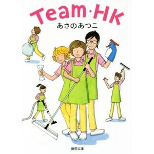 Ｔｅａｍ・ＨＫ 徳間文庫／あさのあつこ(著者)