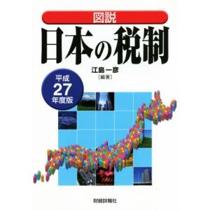 図説　日本の税制(平成２７年度版)／江島一彦(編著)