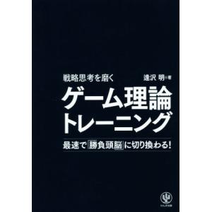 ゲーム理論トレーニング 戦略思考を磨く/逢沢明(著者)
