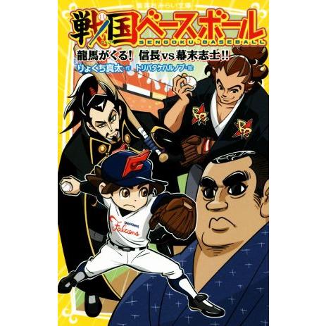 戦国ベースボール 龍馬がくる！信長vs幕末志士!! 集英社みらい文庫/りょくち真太(著者),トリバタ