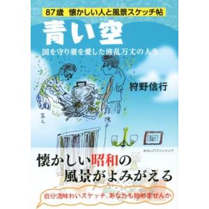 青い空 国を守り妻を愛した波乱万丈の人生 87歳 懐かしい人と風景スケッチ帖/狩野信行(著者)