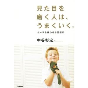 見た目を磨く人は、うまくいく。/中谷彰宏(著者)
