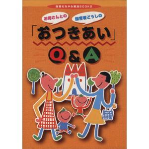 お母さんとの保護者どうしの「おつきあい」Ｑ＆Ａ 保育のなやみ解消ＢＯＯＫ２／月刊『指導計画』編集部(...