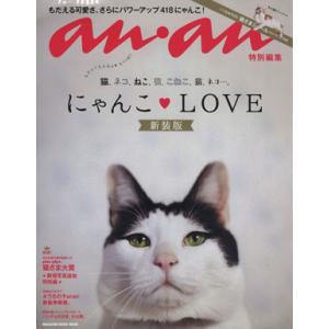 ａｎａｎ特別編集 にゃんこＬＯＶＥ 新装版 もだえる可愛さ、さらにパワーアップ４１８にゃんこ！ ＭＡＧＡＺＩＮＥ ＨＯＵＳＥ ＭＯの商品画像